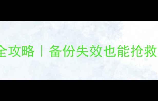 图片 🔥华为OLT数据恢复全攻略｜备份失效也能抢救数据（附实操步骤）
