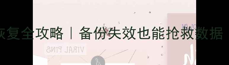 图片 🔥华为OLT数据恢复全攻略｜备份失效也能抢救数据（附实操步骤）2