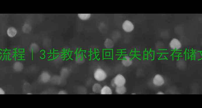 图片 🔥华为云数据恢复全流程｜3步教你找回丢失的云存储文件（附操作截图）1