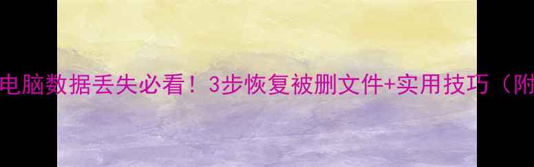 图片 🔥华为电脑数据丢失必看！3步恢复被删文件+实用技巧（附教程）