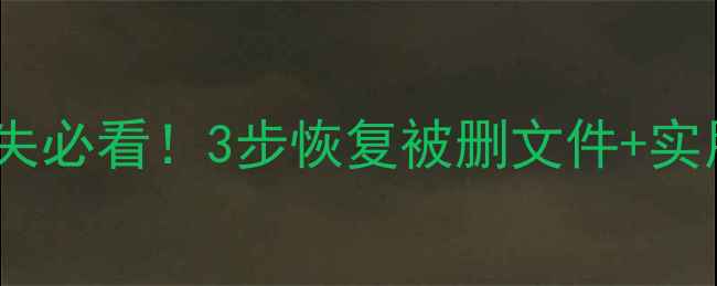 图片 🔥华为电脑数据丢失必看！3步恢复被删文件+实用技巧（附教程）1