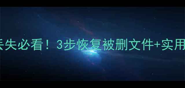 图片 🔥华为电脑数据丢失必看！3步恢复被删文件+实用技巧（附教程）2