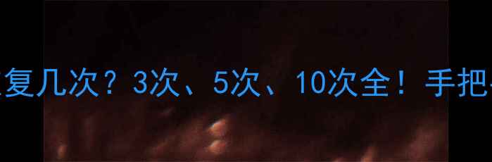 图片 🔥固态数据可以恢复几次？3次、5次、10次全！手把手教你数据重生🔥