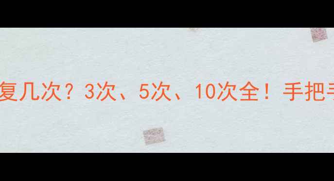 图片 🔥固态数据可以恢复几次？3次、5次、10次全！手把手教你数据重生🔥1