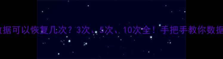 图片 🔥固态数据可以恢复几次？3次、5次、10次全！手把手教你数据重生🔥2