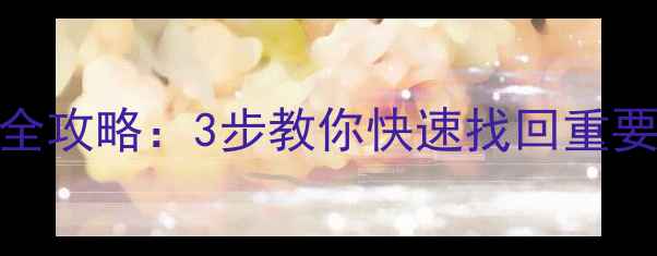 图片 🔥固态硬盘数据恢复全攻略：3步教你快速找回重要文件（附工具推荐）