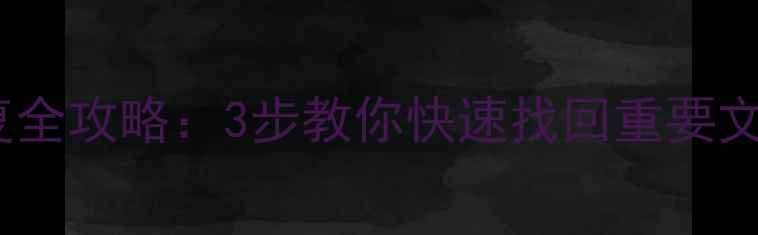 图片 🔥固态硬盘数据恢复全攻略：3步教你快速找回重要文件（附工具推荐）2