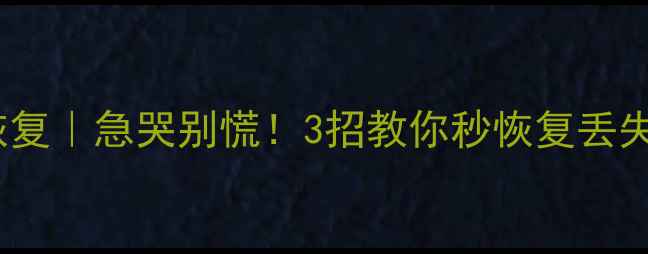 图片 🔥宁波电脑硬盘数据恢复｜急哭别慌！3招教你秒恢复丢失文件（附避坑指南）1