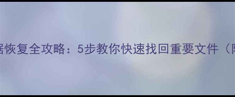图片 🔥宏碁固态硬盘数据恢复全攻略：5步教你快速找回重要文件（附专业工具推荐）🔥