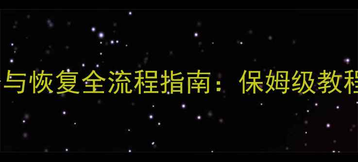 图片 🔥宝塔数据库备份与恢复全流程指南：保姆级教程+常见问题解决🔥