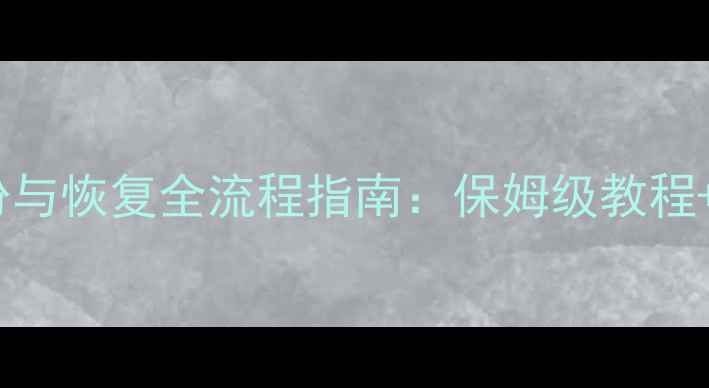 图片 🔥宝塔数据库备份与恢复全流程指南：保姆级教程+常见问题解决🔥2