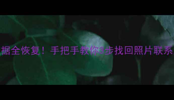 图片 🔥小米6刷机后数据全恢复！手把手教你3步找回照片联系人｜最新教程✅2