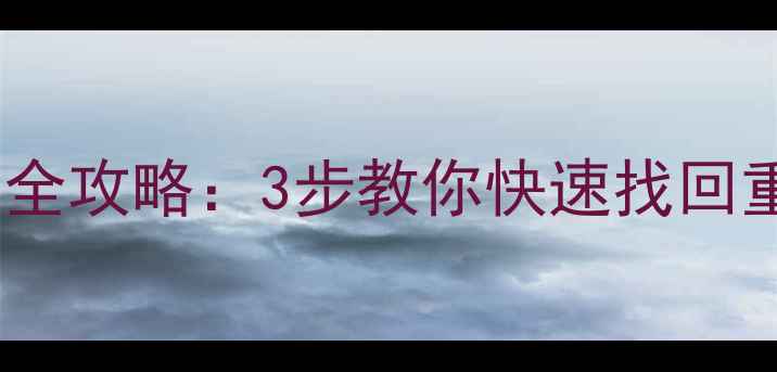 图片 🔥希捷固态硬盘数据恢复全攻略：3步教你快速找回重要文件（附免费工具）1