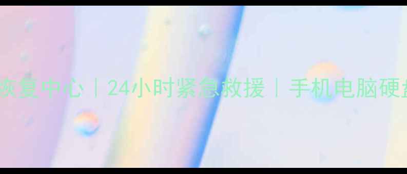 图片 🔥广州石牌数据恢复中心｜24小时紧急救援｜手机电脑硬盘数据全修复🔥2