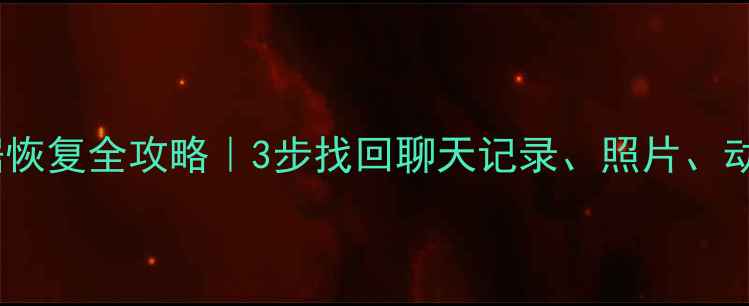 图片 🔥微信情侣空间数据恢复全攻略｜3步找回聊天记录、照片、动态（附工具推荐）2