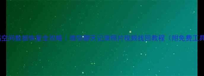 图片 🔥情侣空间数据恢复全攻略｜微信聊天记录照片视频找回教程（附免费工具）💻1