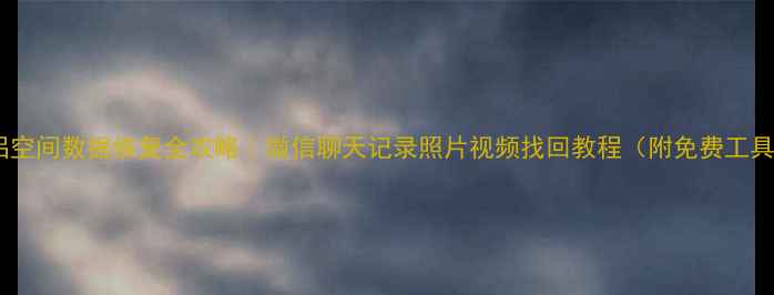 图片 🔥情侣空间数据恢复全攻略｜微信聊天记录照片视频找回教程（附免费工具）💻2