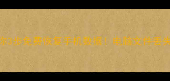 图片 🔥手把手教你3步免费恢复手机数据！电脑文件丢失也能救回💻