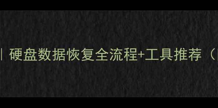 图片 🔥手把手教学｜硬盘数据恢复全流程+工具推荐（附避坑指南）2