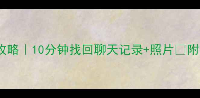 图片 🔥手机QQ数据恢复全攻略｜10分钟找回聊天记录+照片🔥附最新版本修复教程💡1