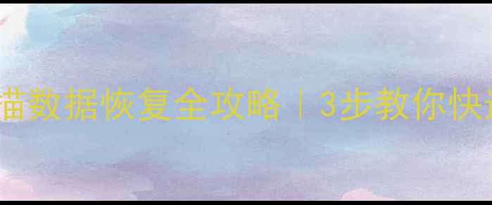 图片 🔥手机电脑复印扫描数据恢复全攻略｜3步教你快速找回重要文件✨2