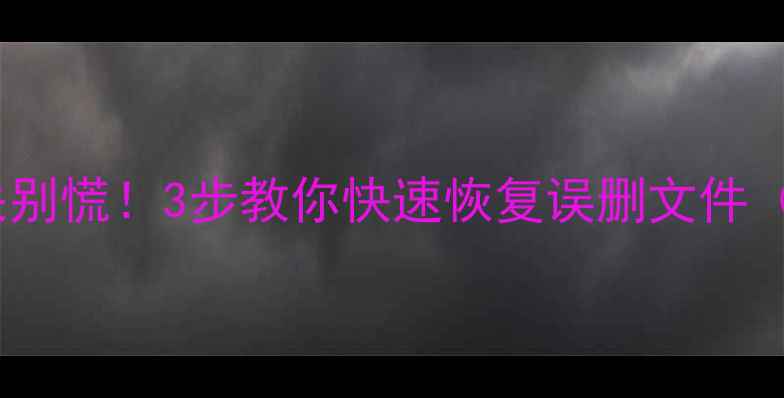 图片 🔥手机电脑数据丢失别慌！3步教你快速恢复误删文件（附专业工具推荐）1