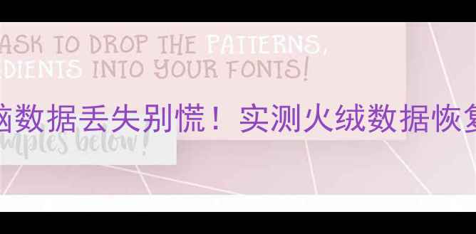 图片 🔥手机电脑数据丢失别慌！实测火绒数据恢复全攻略🔥