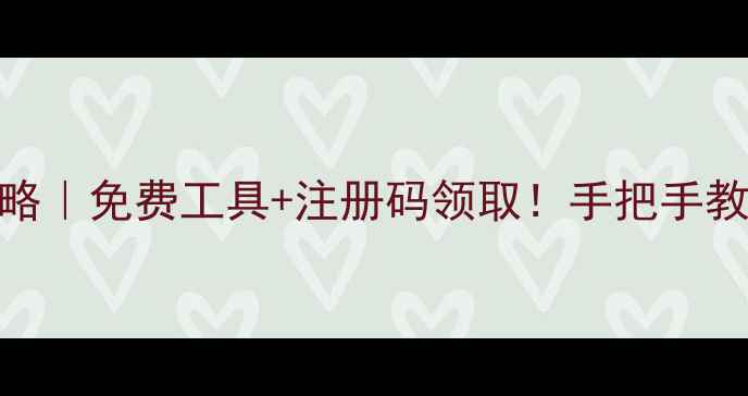 图片 🔥手机电脑数据恢复全攻略｜免费工具+注册码领取！手把手教你找回照片文件聊天记录