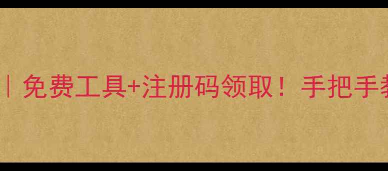 图片 🔥手机电脑数据恢复全攻略｜免费工具+注册码领取！手把手教你找回照片文件聊天记录2