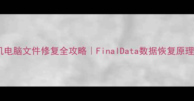 图片 🔥手机电脑文件修复全攻略｜FinalData数据恢复原理大💡1