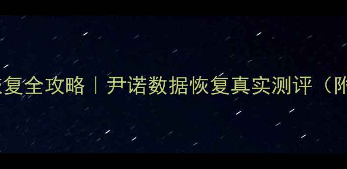 图片 🔥手机电脑文件恢复全攻略｜尹诺数据恢复真实测评（附免费领取通道）1