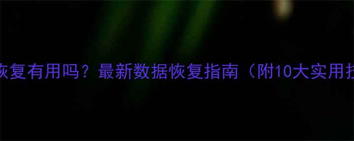 图片 🔥手机电脑文件恢复有用吗？最新数据恢复指南（附10大实用技巧+工具推荐）2