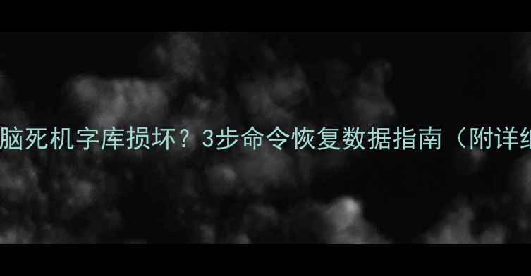 图片 🔥手机电脑死机字库损坏？3步命令恢复数据指南（附详细教程）1