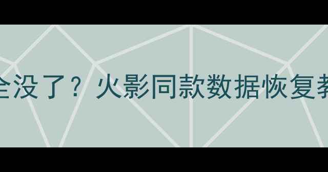 图片 🔥手机相册聊天记录文件全没了？火影同款数据恢复教程，3步教你一键找回！2