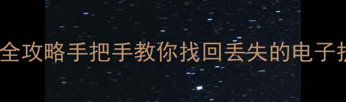 图片 🔥护照数据恢复全攻略手把手教你找回丢失的电子护照信息！📄🔒1