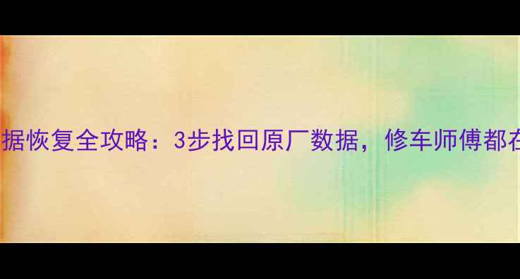 图片 🔥摩托车ECU数据恢复全攻略：3步找回原厂数据，修车师傅都在用的技巧！🔥
