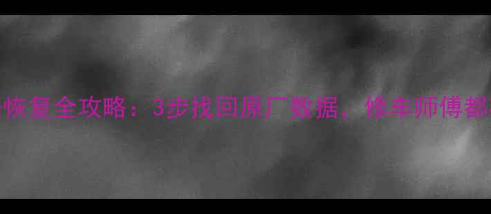 图片 🔥摩托车ECU数据恢复全攻略：3步找回原厂数据，修车师傅都在用的技巧！🔥1