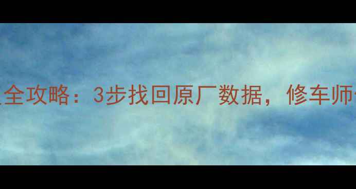 图片 🔥摩托车ECU数据恢复全攻略：3步找回原厂数据，修车师傅都在用的技巧！🔥2