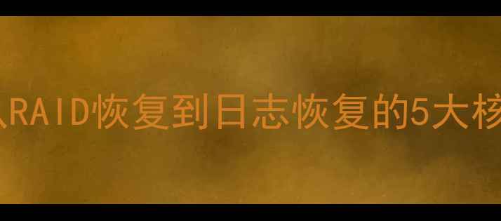 图片 🔥数据库恢复全攻略｜从RAID恢复到日志恢复的5大核心原理（附实战案例）1