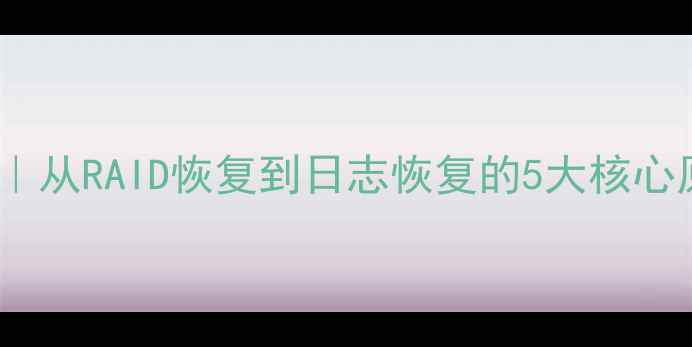 图片 🔥数据库恢复全攻略｜从RAID恢复到日志恢复的5大核心原理（附实战案例）2