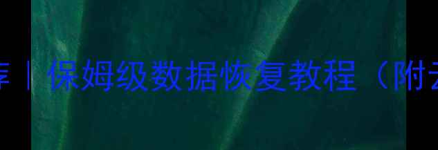 图片 🔥数据库恢复链接工具最新推荐｜保姆级数据恢复教程（附云数据库MySQL云存储全攻略）1