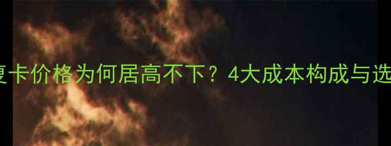 图片 🔥数据恢复卡价格为何居高不下？4大成本构成与选购指南🔥1