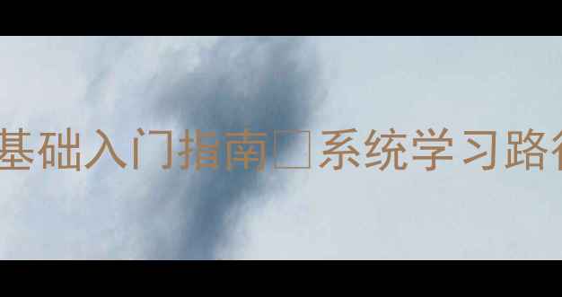 图片 🔥数据恢复工程师零基础入门指南✨系统学习路径+实战技巧全公开📁