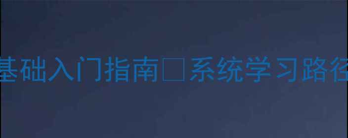 图片 🔥数据恢复工程师零基础入门指南✨系统学习路径+实战技巧全公开📁2