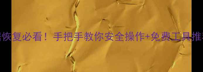 图片 🔥数据恢复必看！手把手教你安全操作+免费工具推荐💻✨
