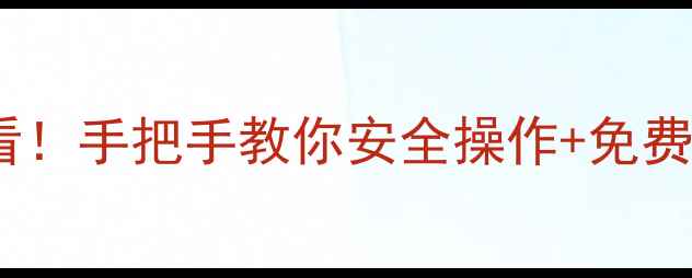 图片 🔥数据恢复必看！手把手教你安全操作+免费工具推荐💻✨2