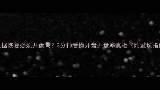 图片 🔥数据恢复必须开盘吗？3分钟看懂开盘开盘率真相（附避坑指南）
