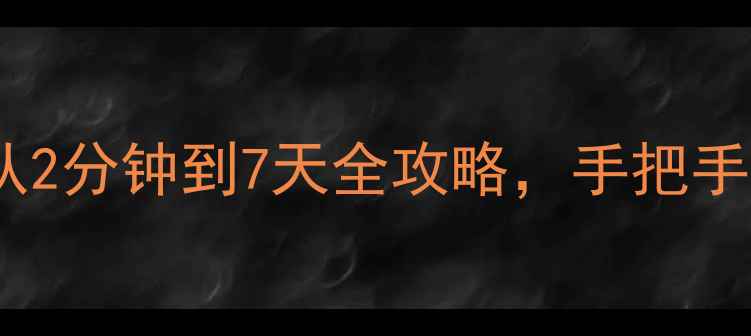 图片 🔥数据恢复恢复时间表｜从2分钟到7天全攻略，手把手教你快速找回重要文件！1