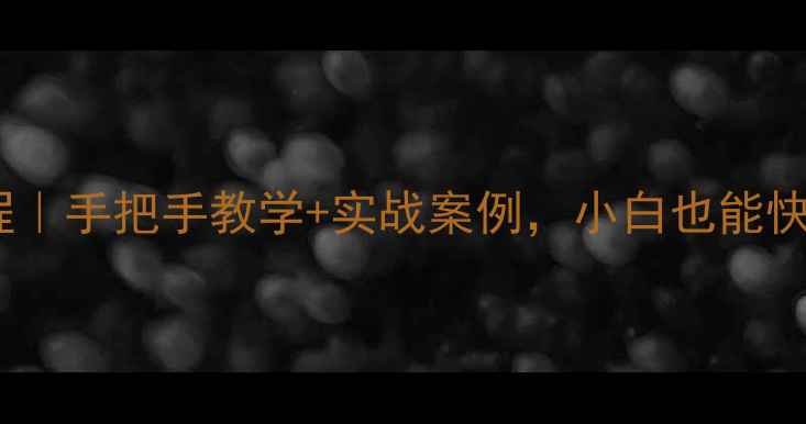 图片 🔥数据恢复源码教程｜手把手教学+实战案例，小白也能快速掌握恢复技巧！1