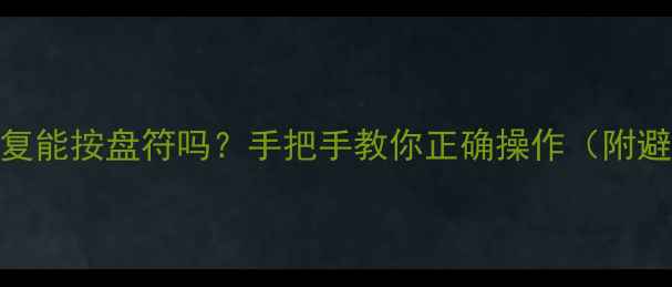 图片 🔥数据恢复能按盘符吗？手把手教你正确操作（附避坑指南）